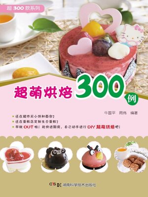 cover image of 超萌烘焙300例